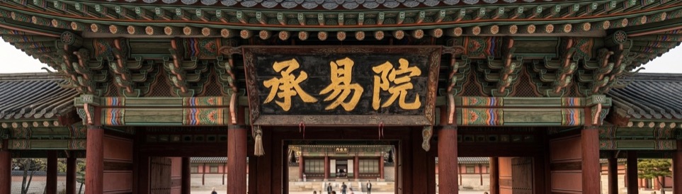 承易院